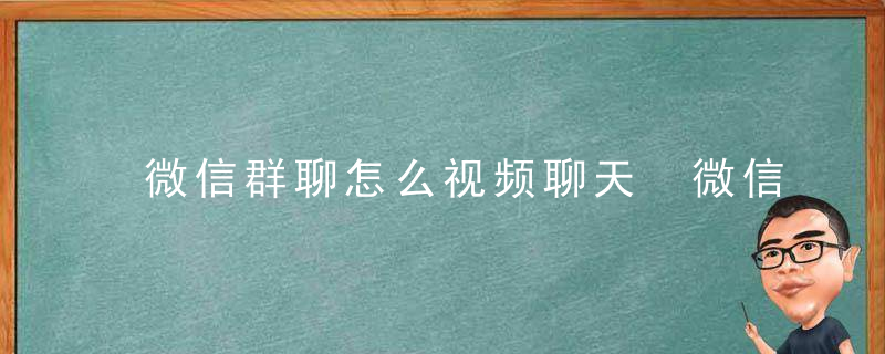 微信群聊怎么视频聊天 微信群聊如何视频聊天